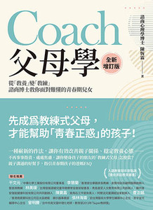 Coach父母學：從「教養」變「教練」，諮商博士教你面對難懂的青春期兒女（全新增訂版） 封面