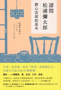 請問松浦彌太郎：將心安放的基本 封面