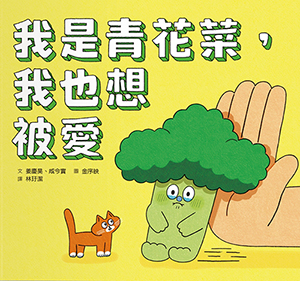 我是青花菜，我也想被愛 封面