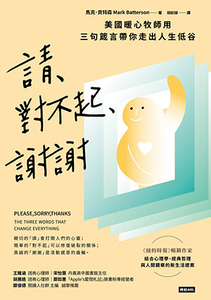 請、對不起、謝謝：美國暖心牧師用三句箴言帶你走出人生低谷 封面