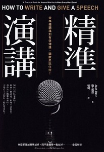 精準演講：從準備講稿到有效傳達，讓觀眾記住你！ 封面