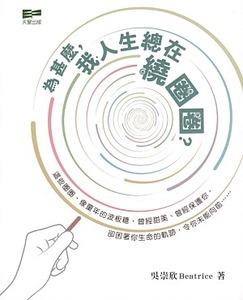 為甚麼我人生總在繞圈圈？ 封面