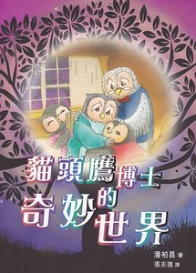 貓頭鷹博士的奇妙世界 封面