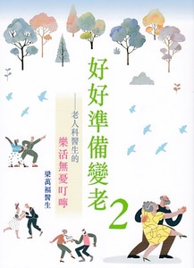 好好準備變老2：老人科醫生的樂活無憂叮嚀 封面
