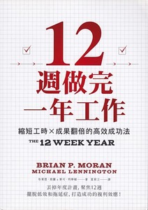 12週做完一年工作：縮短工時x成果翻倍的高效成功法 封面