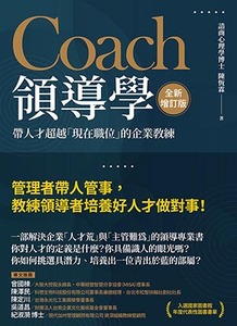 Coach領導學（全新增訂版）：帶人才超越「現在職位」的企業教練 封面