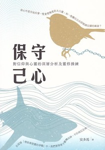 保守己心：對信仰與心靈的深層分析及靈修操練 封面