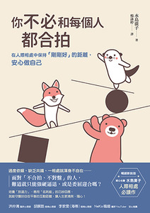 你不必和每個人都合拍：在人際相處中保持「剛剛好」的距離，安心做自己（暢銷新裝版） 封面