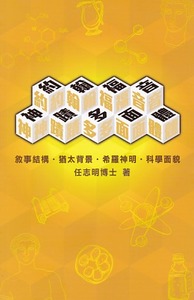 約翰福音神蹟〈多面體〉：敘事結構．猶太背景．希羅神明．科學面貌 封面