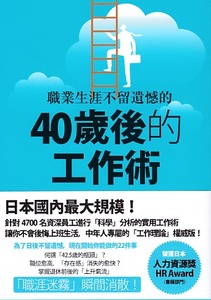 職業生涯不留遺憾的40歲後的工作術 封面