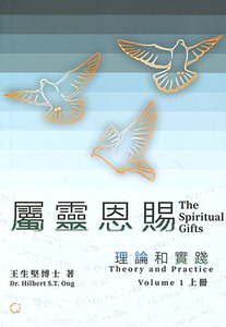 屬靈恩賜：理論和實踐（上冊） 封面
