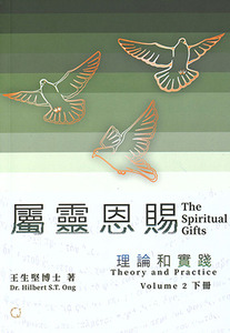 屬靈恩賜：理論和實踐（下冊） 封面