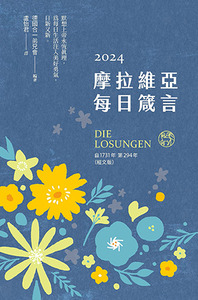 2024摩拉維亞每日箴言 封面
