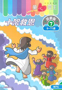童心愛主（學生本9-11歲）：混齡版7——十架救恩 封面