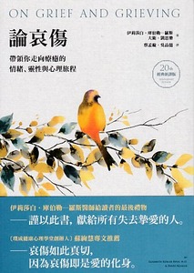 論哀傷：帶領你走向療癒的情緒、靈性與心理旅程（20週年經典新譯版） 封面