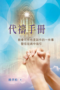 代禱手冊：教會可作也是該作的一件事暨信徒病中指引 封面