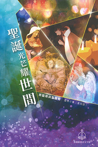 將臨期與聖誕期靈修小集(第四部):聖誕光芒耀世間 封面