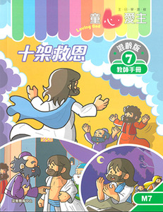 童心愛主（教師手冊）：混齡版7——十字救恩 封面