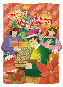 你想的聖誕禮物：聖誕福音單張（一包30張） 封面