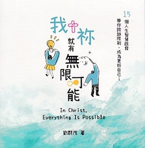 我+祢就有無限可能：15個人生智慧啟發──帶你跨越限制，成為更好的自己！ 封面