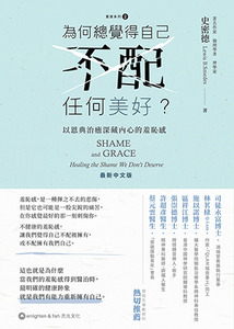 為何總覺得自己不配任何美好？：以恩典治癒深藏內心的羞恥感 封面