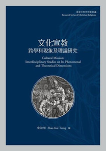 文化宣教：跨學科現象及理論研究 封面