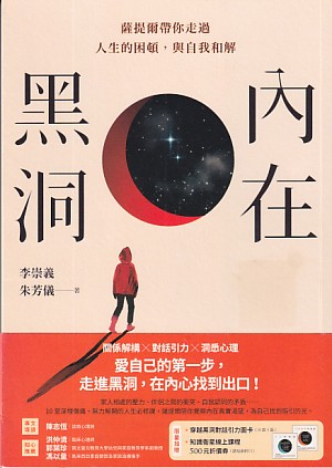內在黑洞——薩提爾帶你走過人生的困頓，與自我和解 封面