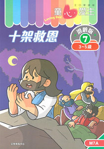 童心愛主（學生本3-5歲）：混齡版7——十架救恩 封面