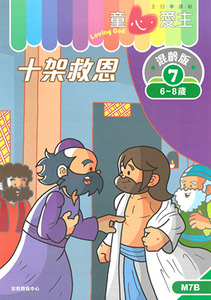 童心愛主（學生本6-8歲）：混齡版7——十架救恩 封面