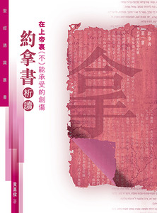 聖經通識叢書：在上帝裏（不）能承受的創傷——約拿書析讀 封面