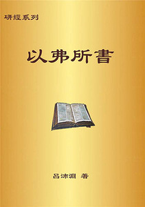 聖約研經系列：以弗所書 封面