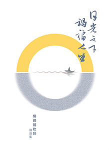 日光之下 禍福人生：楊錫鏘牧師講道集 封面