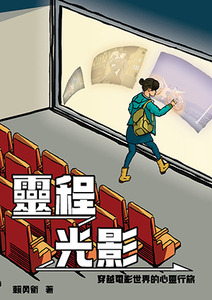 靈程光影：穿越電影世界的心靈行旅 封面
