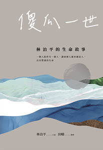 傻瓜一世:林治平的生命故事 封面