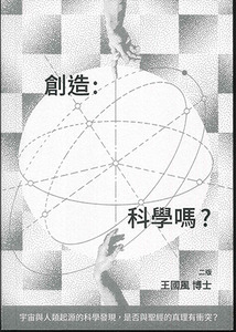 創造：科學嗎？（二版） 封面