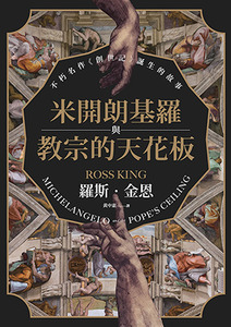 米開朗基羅與教宗的天花板：不朽名作《創世記》誕生的故事 封面
