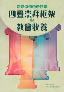 教牧研討會文集VI ：四疊崇拜框架與教會牧養 封面