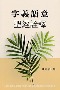 字義語意：聖經詮釋 封面