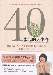 40歲起的人生課：解鎖真正人生，化解焦慮的力量之書 封面