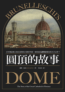 圓頂的故事：百年無法竣工的百花聖母大教堂穹頂，如何成為翻轉建築史的天才之作？ 封面
