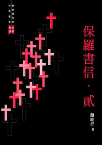 聖經釋讀第九冊︰保羅書信．貳 封面