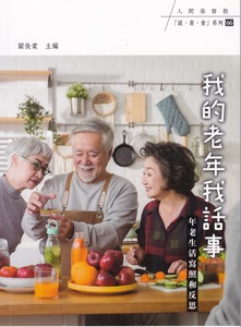我的老年我話事：年老生活寫照和反思 封面