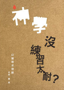 神學沒練習太耐？：幻變尋求理解 封面