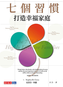 七個習慣打造幸福家庭 封面