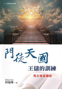 門徒天國王儲的訓練:馬太福音讀經 封面