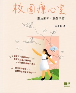 校園療心室：劃出未來．點燃學習 封面