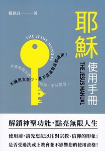 耶穌使用手冊:解鎖神聖功能,點亮無限人生 封面