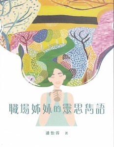 職場姊妹的靈思雋語 封面