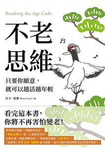 不老思維：只要你願意，就可以越活越年輕 封面