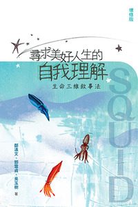 尋求美好人生的自我理解：生命三維敘事法（增修版） 封面